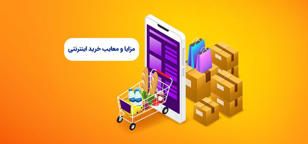 مزایای خرید آنلاین و نکات امنیتی برای تجربه‌ای مطمئن و راحت